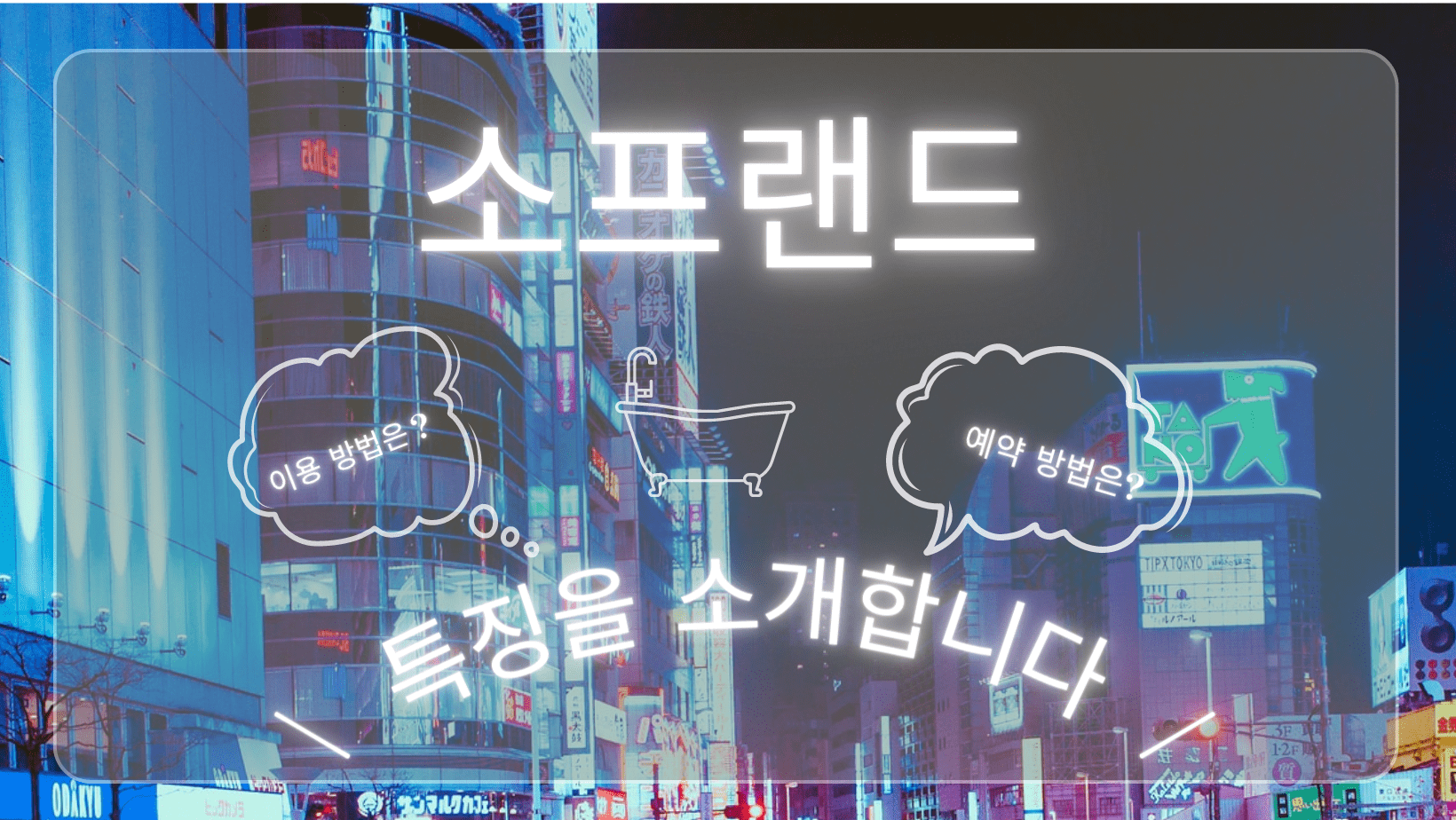 소프랜드 이란? – YOASOBI HEAVEN ARTICLE