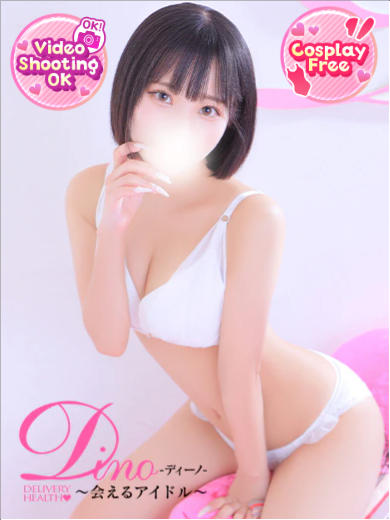 Dino～会えるアイドル～ デリヘル RURIKA