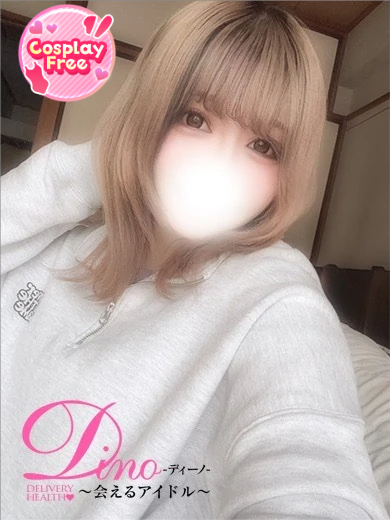 Dino～会えるアイドル～ 上門服務 リオナ