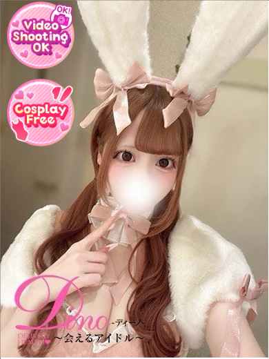 Dino～会えるアイドル～ デリヘル YUN