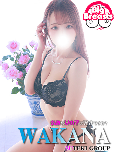 素敵な女の子は好きですか？ デリヘル WAKANA