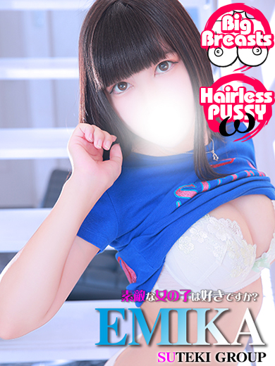 素敵な女の子は好きですか？ 안마(데리버리) EMIKA