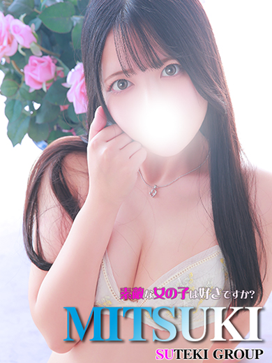 素敵な女の子は好きですか？ デリヘル MITSUKI