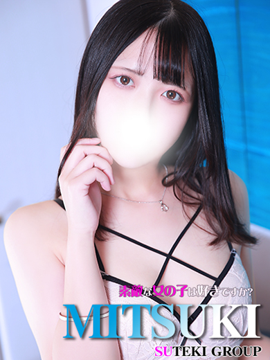 素敵な女の子は好きですか？ デリヘル MITSUKI