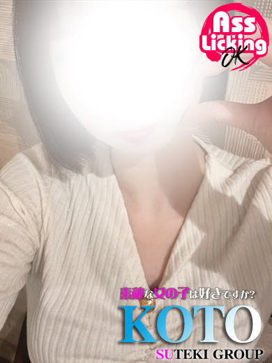 素敵な女の子は好きですか? 안마(데리버리) KOTO