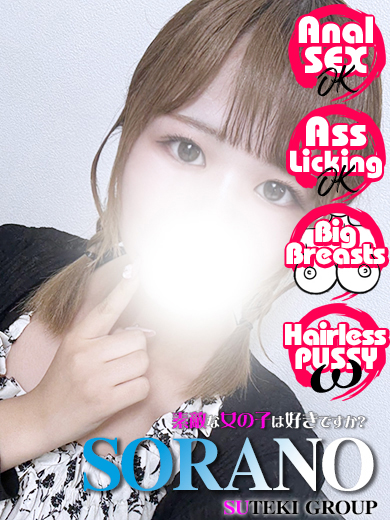 素敵な女の子は好きですか？ 안마(데리버리) SORANO