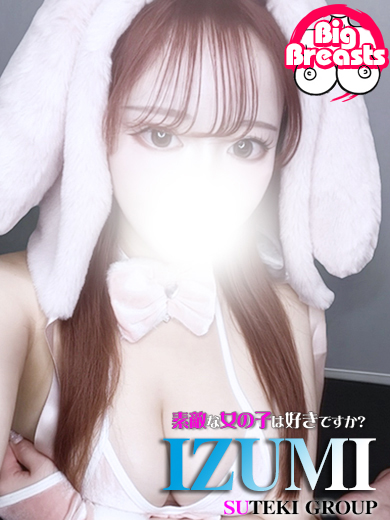 素敵な女の子は好きですか？ デリヘル IZUMI