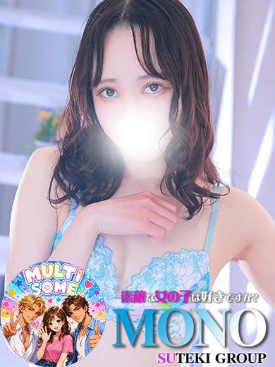 素敵な女の子は好きですか？ 上门服务 MONO