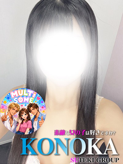 素敵な女の子は好きですか？ デリヘル KONOKA