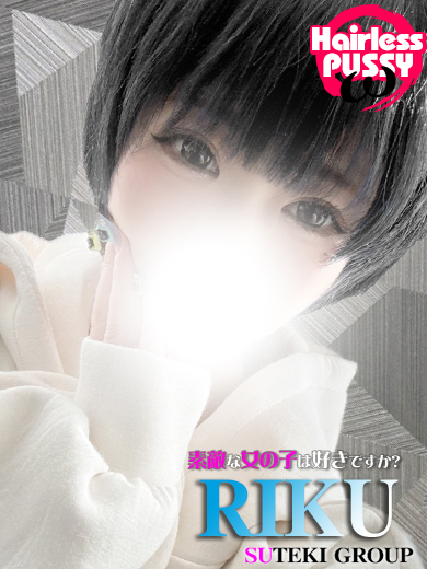 素敵な女の子は好きですか？ 안마(데리버리) RIKU