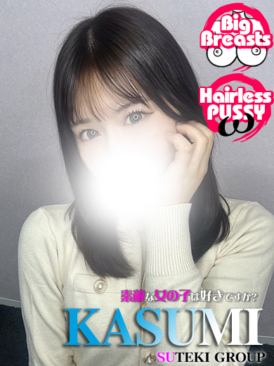 素敵な女の子は好きですか？ 안마(데리버리) KASUMI