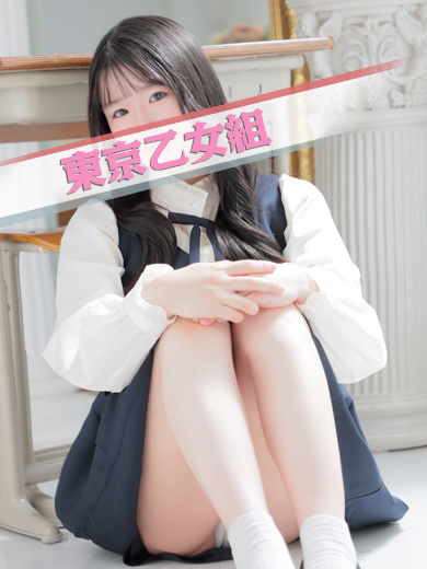 ときめき純情ロリ学園～東京乙女組　新宿校 上门服务 YUME
