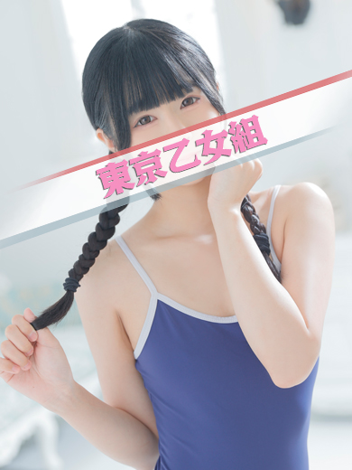 ときめき純情ロリ学園～東京乙女組　新宿校 上門服務 RUN