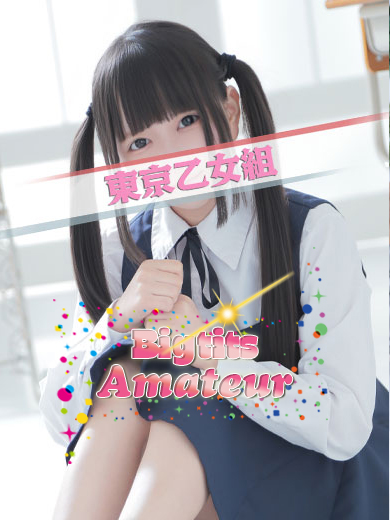 ときめき純情ロリ学園～東京乙女組　新宿校 上門服務 AMO