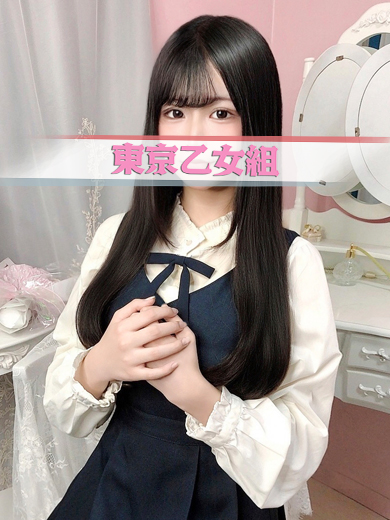 ときめき純情ロリ学園～東京乙女組　新宿校 上門服務 RIRI