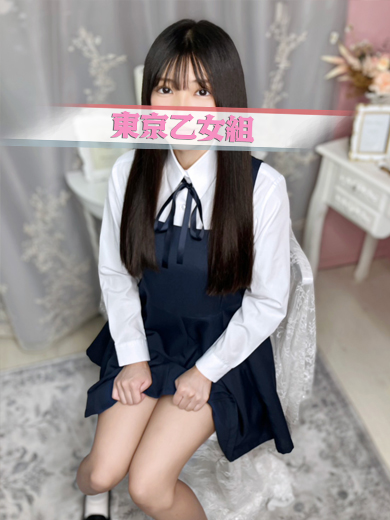 ときめき純情ロリ学園～東京乙女組　新宿校 デリヘル NANA