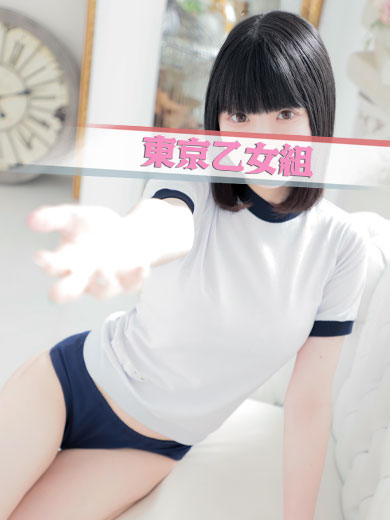 ときめき純情ロリ学園～東京乙女組　新宿校 안마(데리버리) SAKURAKO