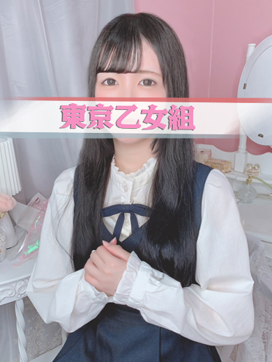 ときめき純情ロリ学園～東京乙女組　新宿校 안마(데리버리) ERI