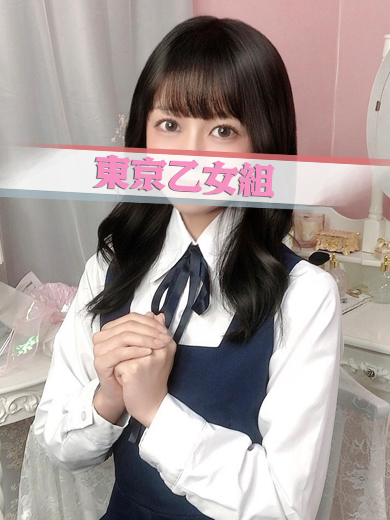 ときめき純情ロリ学園～東京乙女組　新宿校 デリヘル SATSUKI