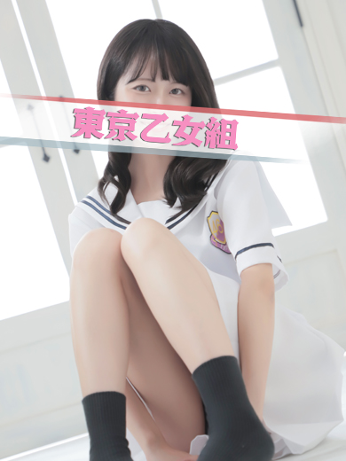 ときめき純情ロリ学園～東京乙女組　新宿校 outcall escort service SATSUKI