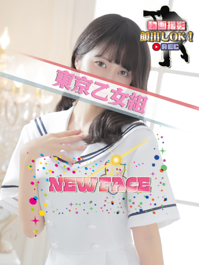 ときめき純情ロリ学園～東京乙女組　新宿校 デリヘル SATSUKI