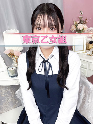 ときめき純情ロリ学園～東京乙女組　新宿校 안마(데리버리) RANA