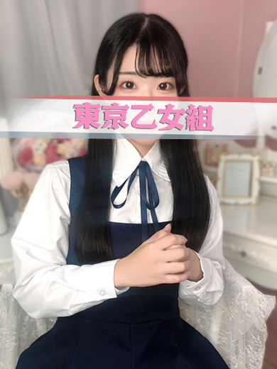 ときめき純情ロリ学園～東京乙女組　新宿校 デリヘル MINORI