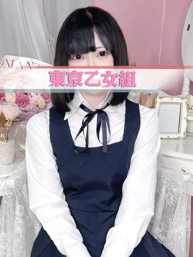 ときめき純情ロリ学園～東京乙女組　新宿校 안마(데리버리) NOA