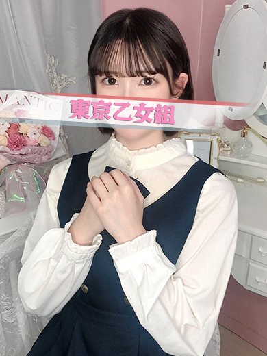 ときめき純情ロリ学園～東京乙女組　新宿校 안마(데리버리) MAYU