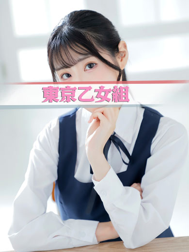 ときめき純情ロリ学園～東京乙女組　新宿校 outcall escort service MIU