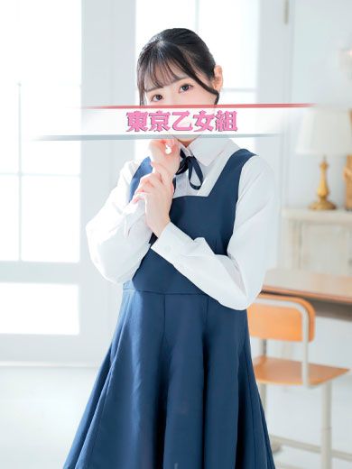 ときめき純情ロリ学園～東京乙女組　新宿校 안마(데리버리) MIU