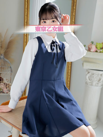 ときめき純情ロリ学園～東京乙女組　新宿校 안마(데리버리) MIU