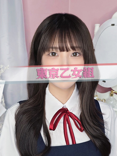 ときめき純情ロリ学園～東京乙女組　新宿校 デリヘル AYANO