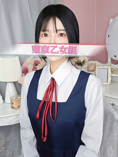 ときめき純情ロリ学園～東京乙女組　新宿校 デリヘル RUI