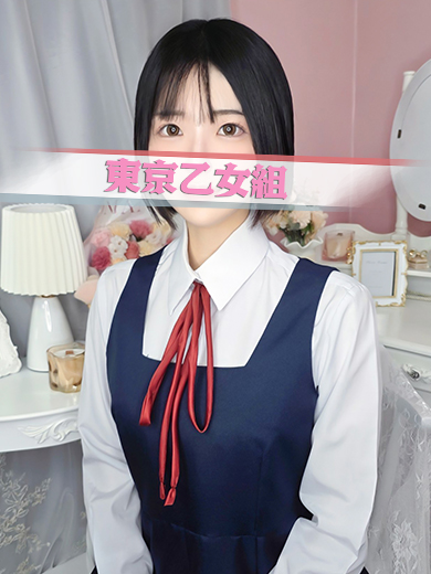 ときめき純情ロリ学園～東京乙女組　新宿校 outcall escort service RUI