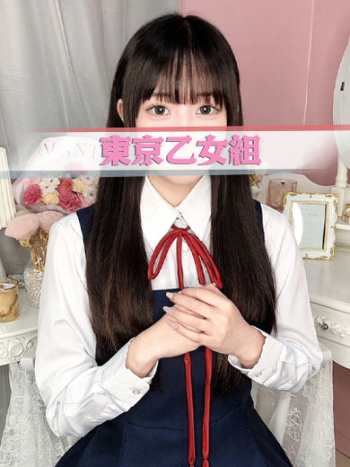 ときめき純情ロリ学園～東京乙女組　新宿校 outcall escort service KANAME