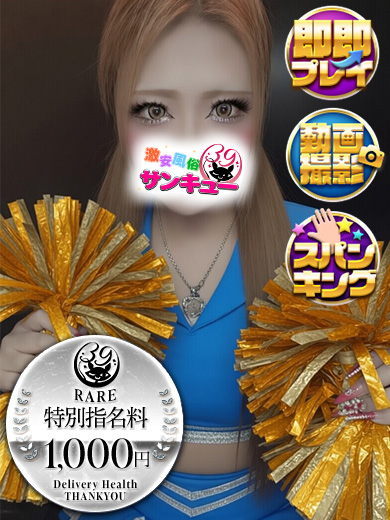 新宿サンキュー デリヘル YORU