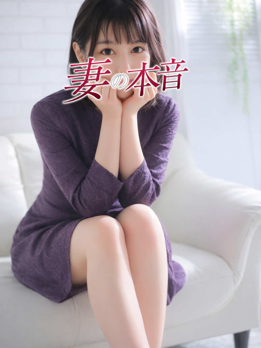 妻の本音 デリヘル KANDA SORA