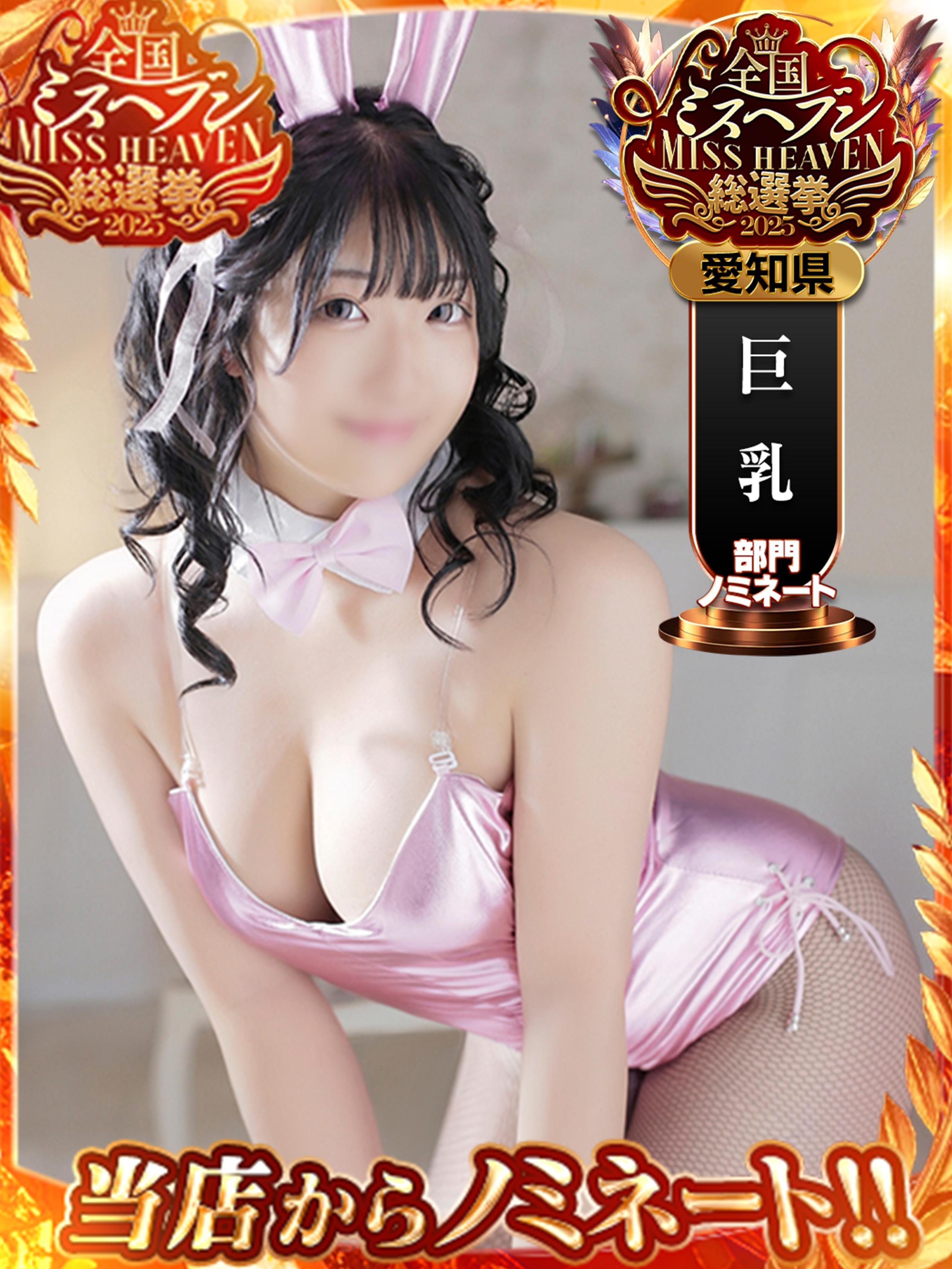 ドMなバニーちゃん名古屋中村店 ヘルス UNI