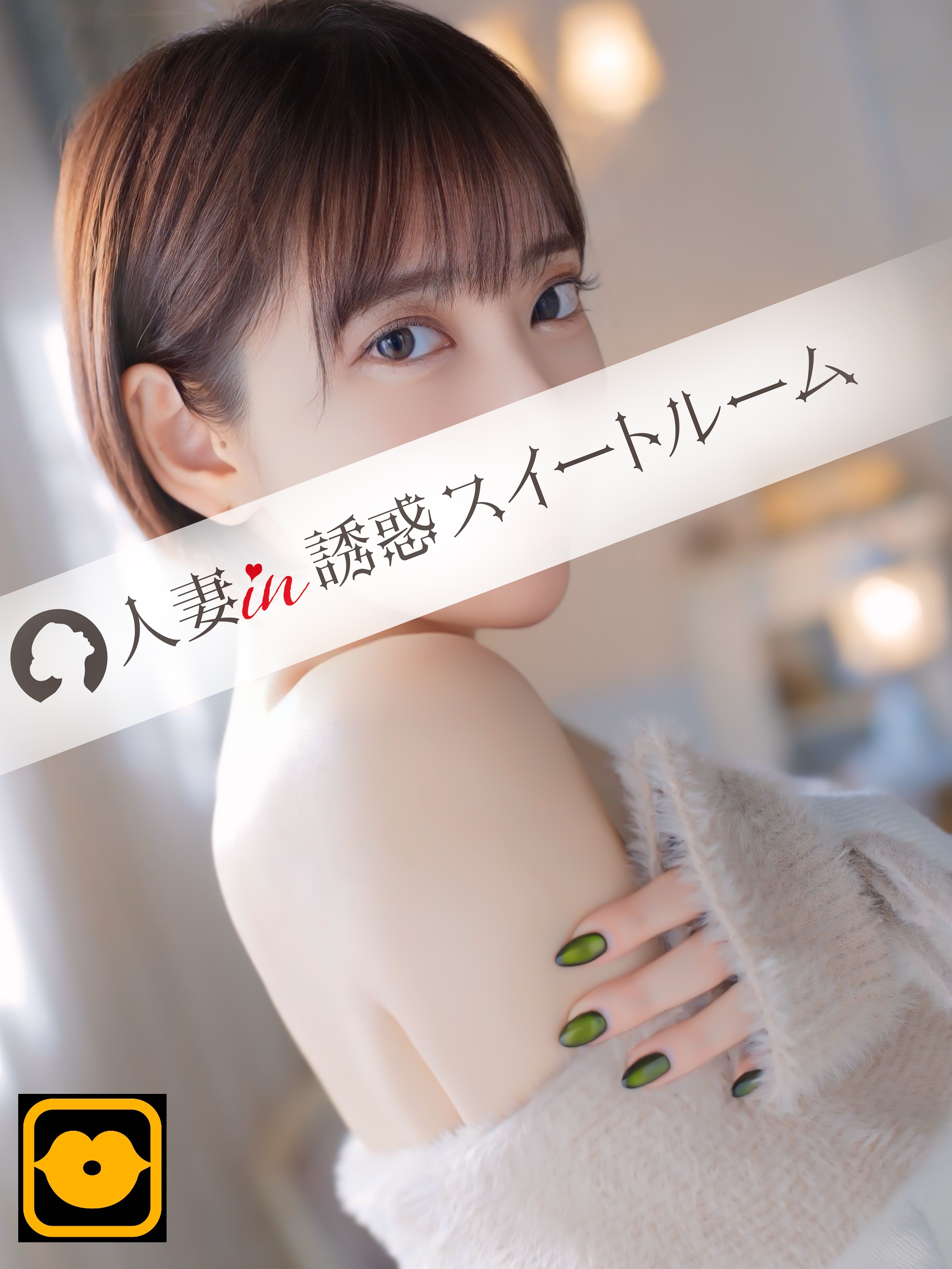 人妻in誘惑スイートルーム名古屋錦店～E＋Group～ erotic massage service parlor KANZAKI RUI