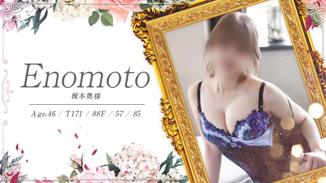 ENOMOTO【 Elegant Mature Lady】