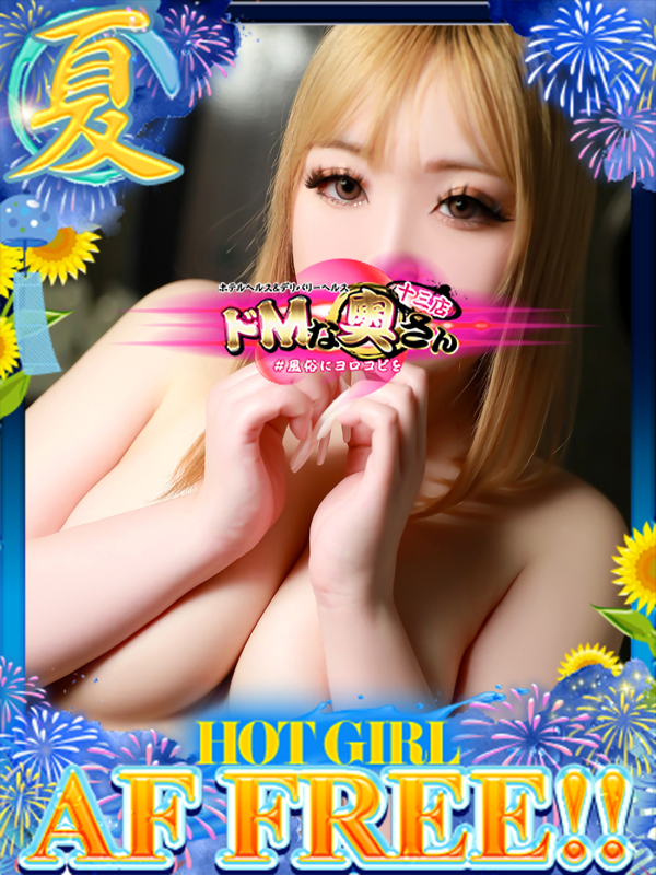 ドMな奥さん十三店 酒店服务 MERON
