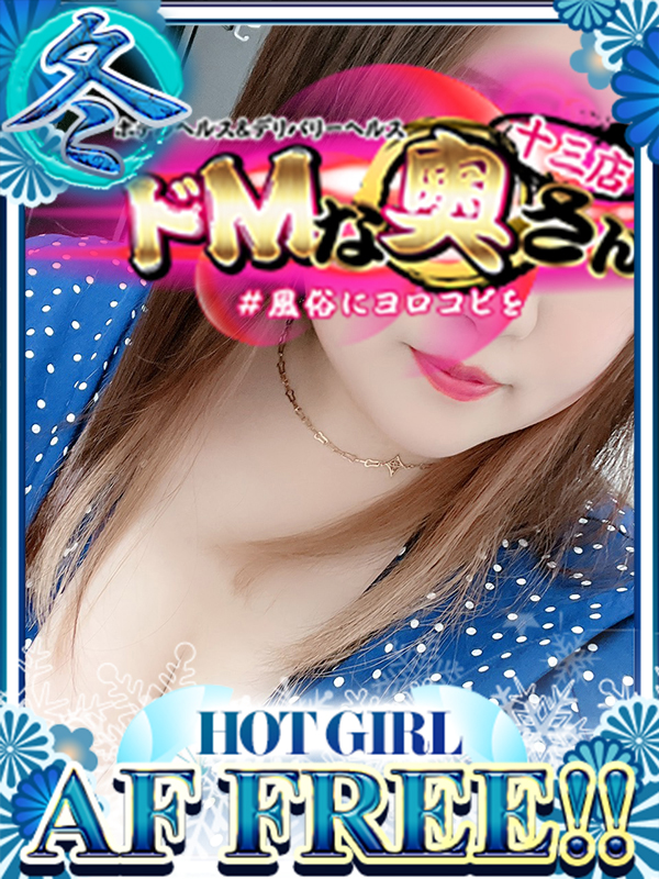 ドMな奥さん十三店 酒店服务 ERENA