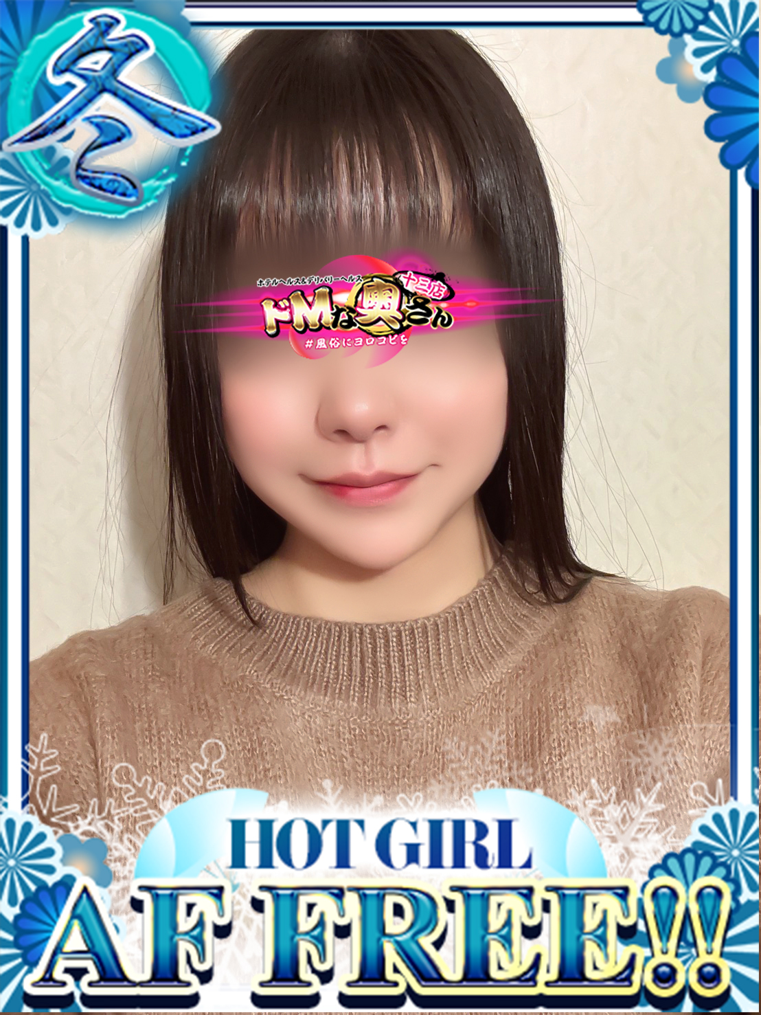 ドMな奥さん十三店 酒店服务 アオイ