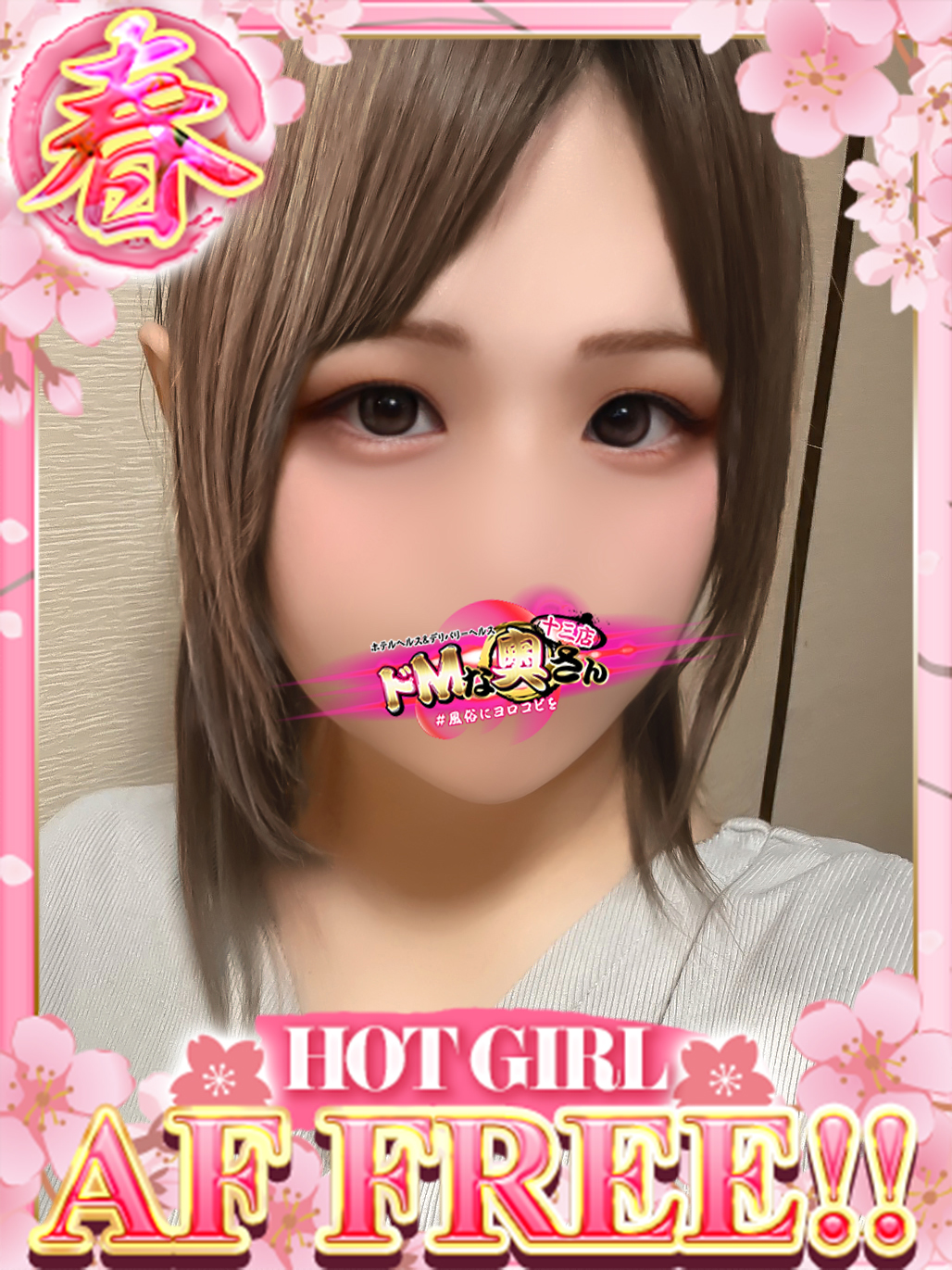 ドMな奥さん十三店 안마 (호텔) MIN