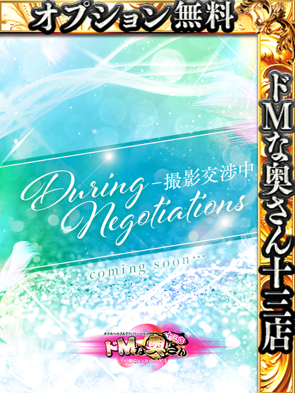 ドMな奥さん十三店 酒店服務 A B RINKA