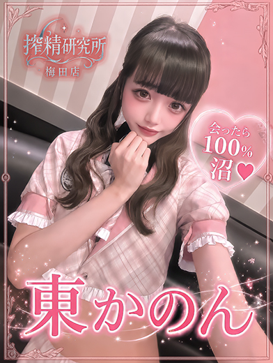 搾精研究所 デリヘル HIGASHI KANON