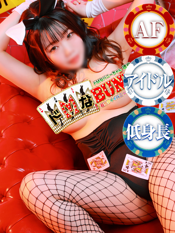 ドMなバニーちゃん　徳島店 半套 服務 店舖 MOKA