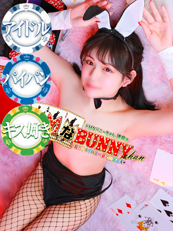 ドMなバニーちゃん　徳島店 半套 服務 店舖 ARISU