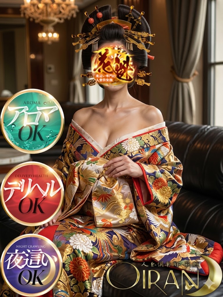 夜這い専門店人妻倶楽部花魁 デリヘル SEIRAN